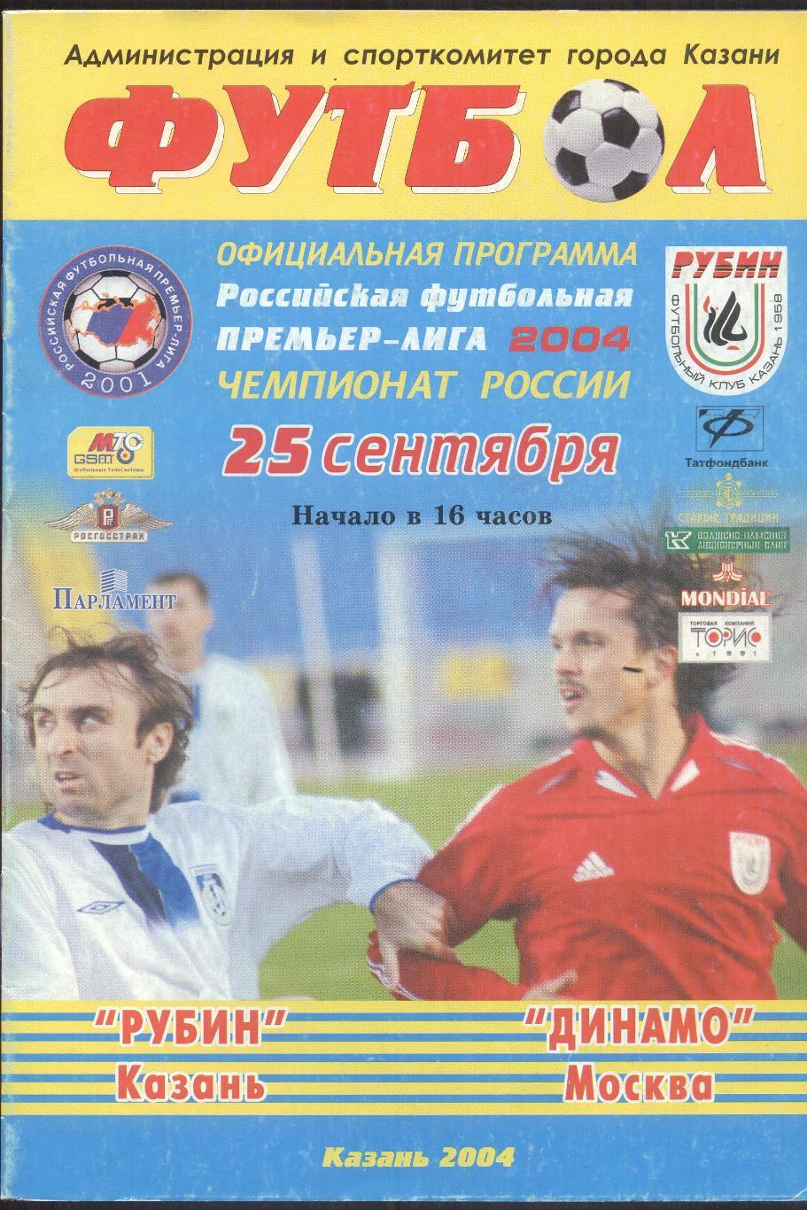 РАСПРОДАЖА рубин казань-динамо москва 25.09.2004