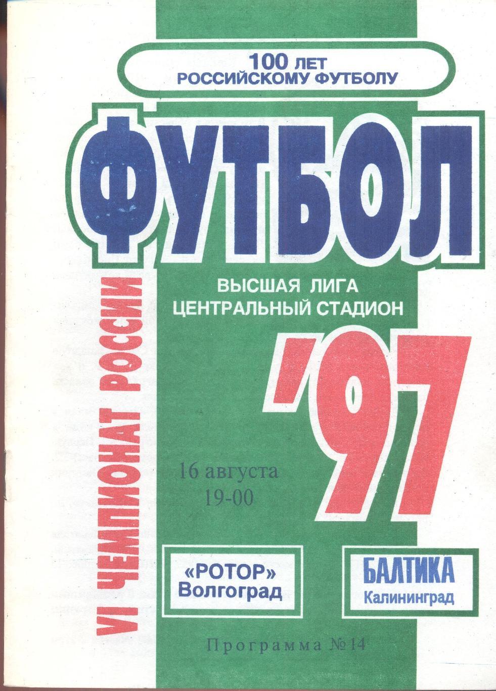 РАСПРОДАЖА ротор волгоград-балтика калининград 16.08.1997