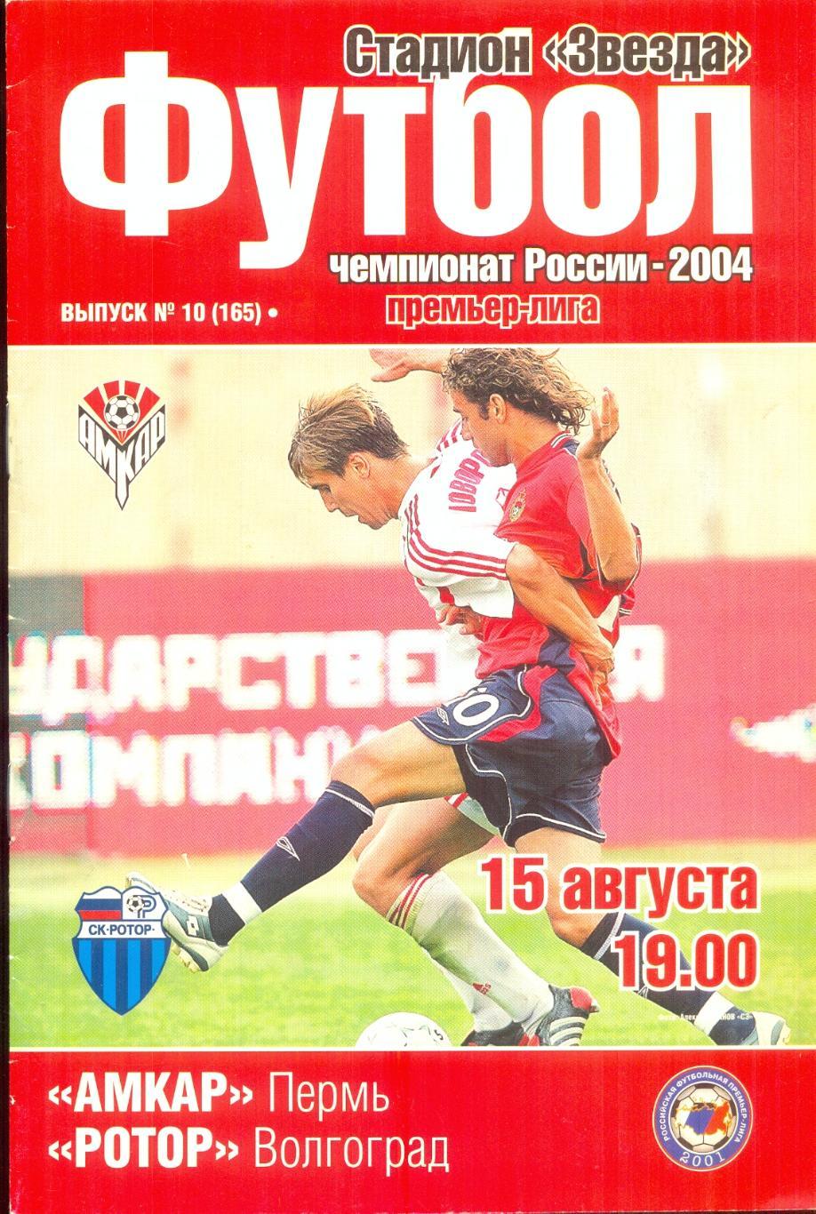 РАСПРОДАЖА амкар пермь-ротор волгоград 15.08.2004