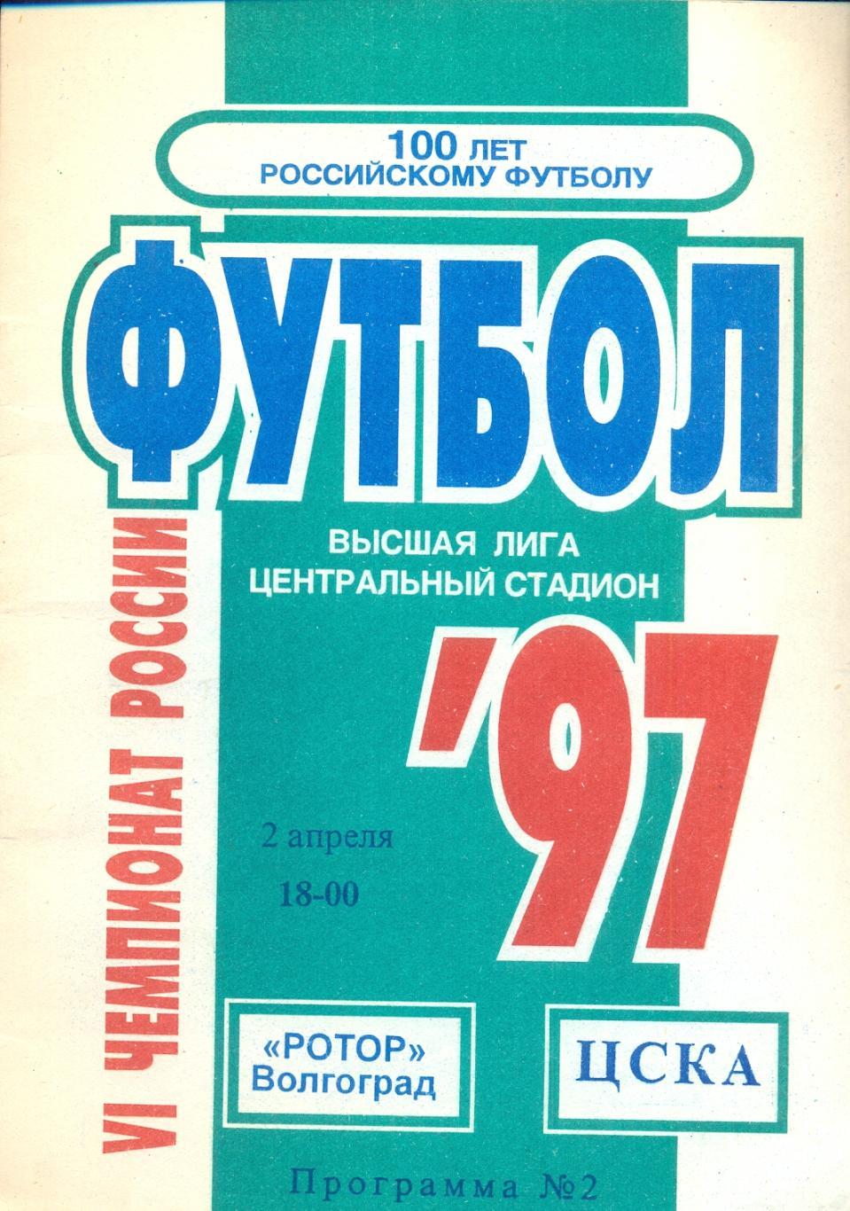 РАСПРОДАЖА ротор волгоград-цска москва 02.04.1997