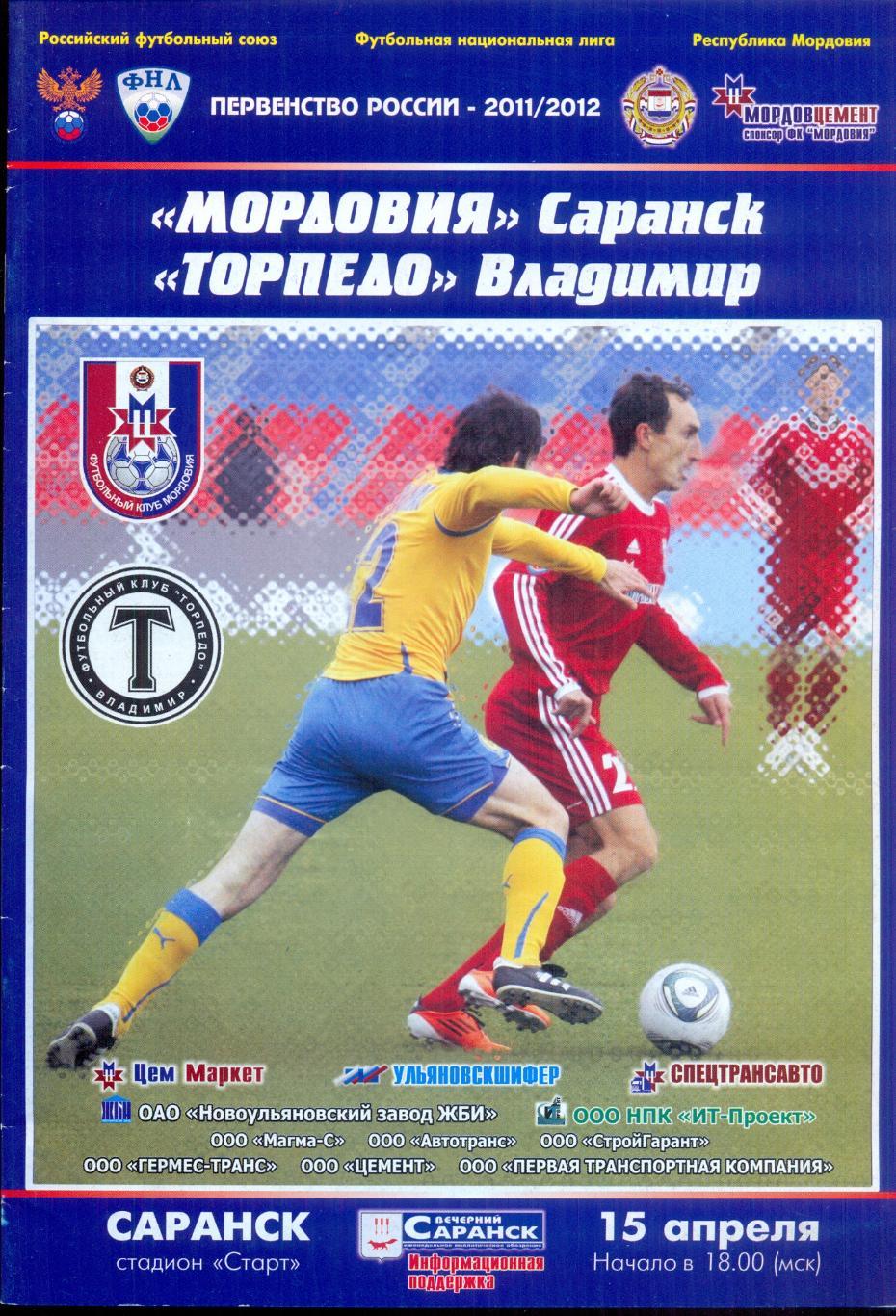 РАСПРОДАЖА мордовия саранск-торпедо владимир 15.04.2011