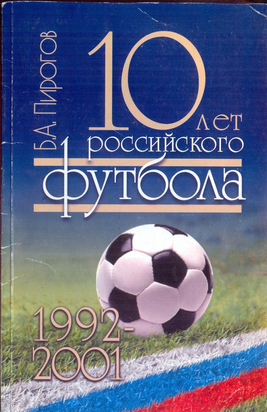 РАСПРОДАЖА б.а.пирогов 10 лет российского футбола