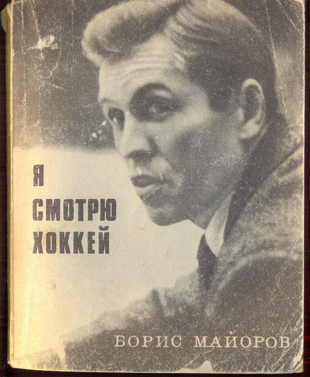 РАСПРОДАЖА б.майоров я смотрю хоккей