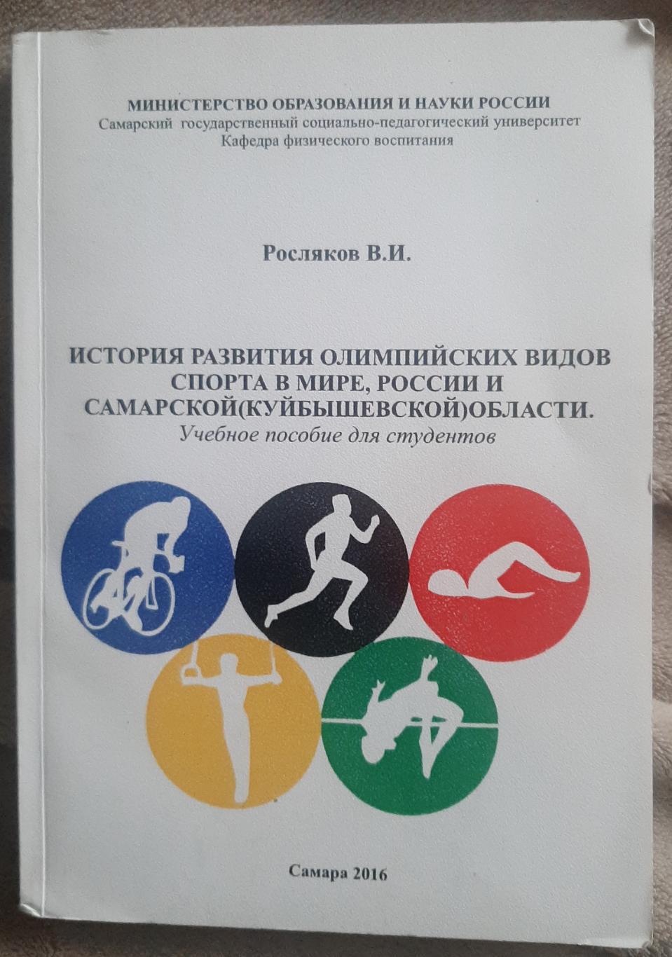 РАСПРОДАЖА в.и.росляков история развития олим.видов спорта в самарской области