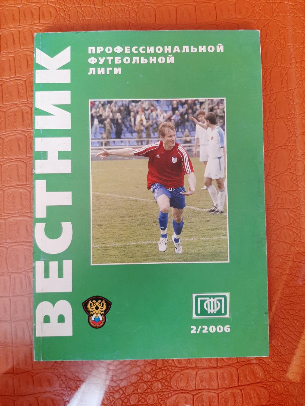 РАСПРОДАЖА к/с вестник пфл 2/2006