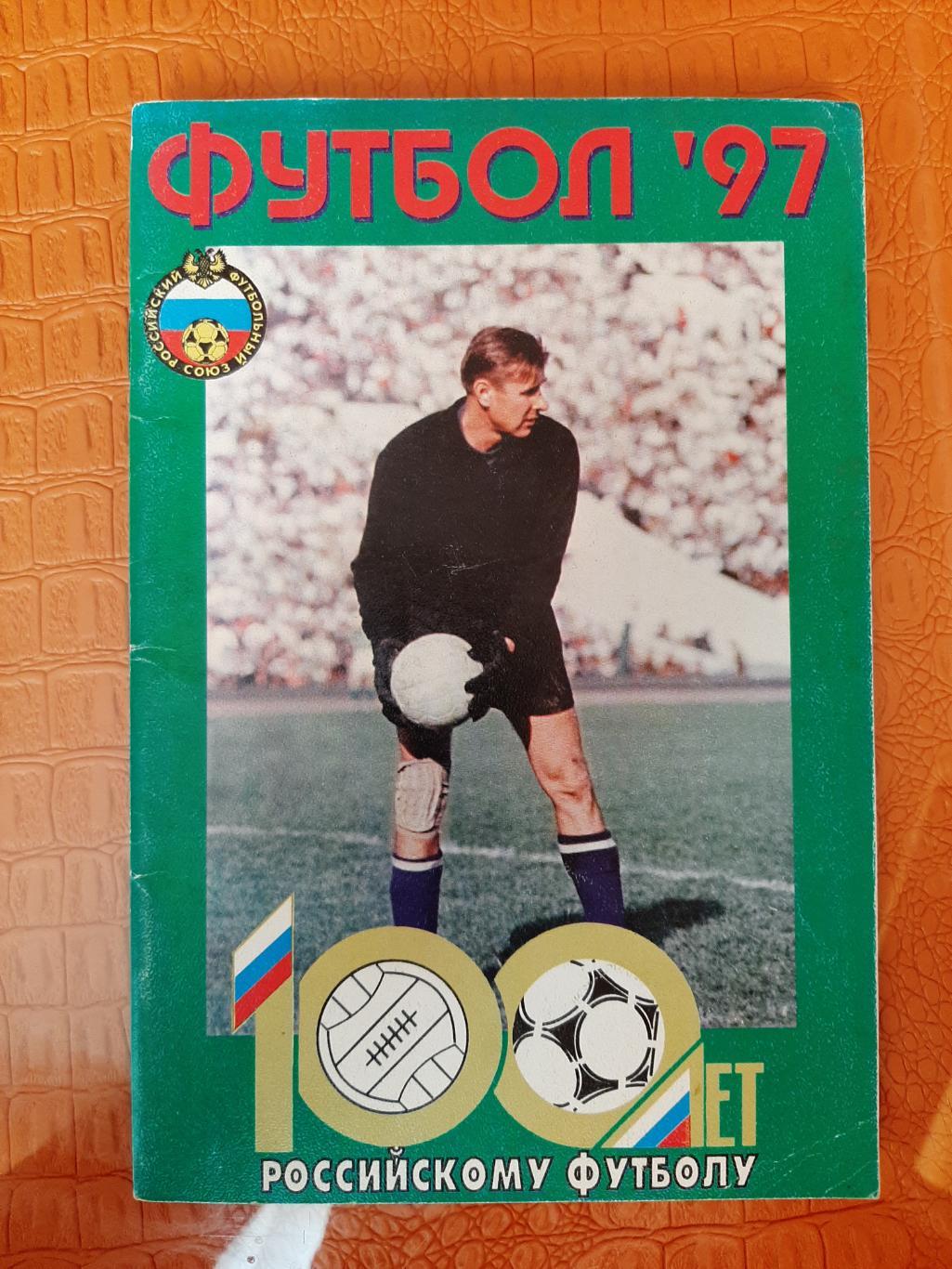 РАСПРОДАЖА к/с футбол 1997 100 лет российскому футболу