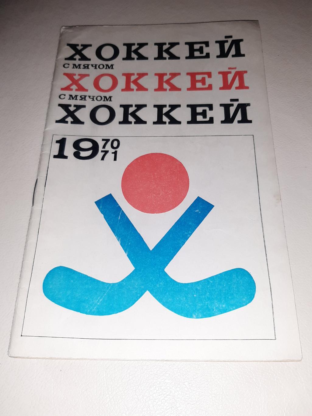 РАСПРОДАЖА к/с хоккей с мячом 1970/71 фис