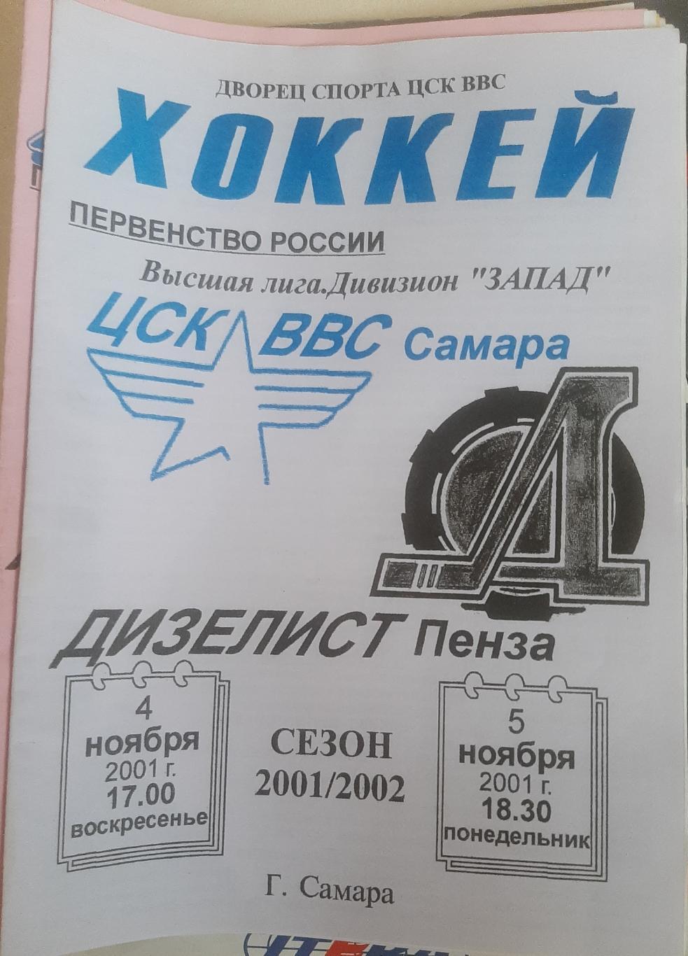 РАСПРОДАЖА цск ввс самара-дизелист пенза 04-05.11.2001