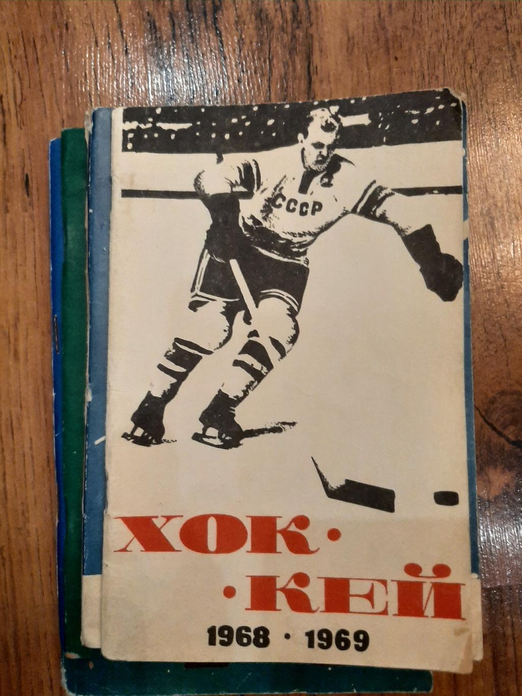 РАСПРОДАЖА к/с хоккей 1968-1969