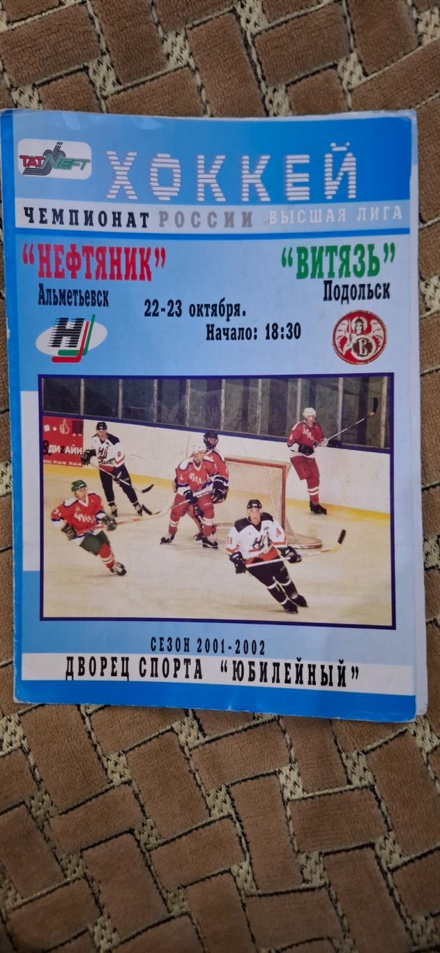 нефтяник альметьевск-витязь подольск 22-23.10.2001