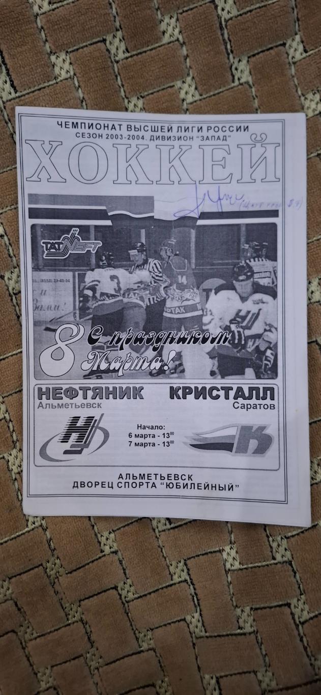 нефтяник альметьевск-кристалл саратов 06-07.03.2004