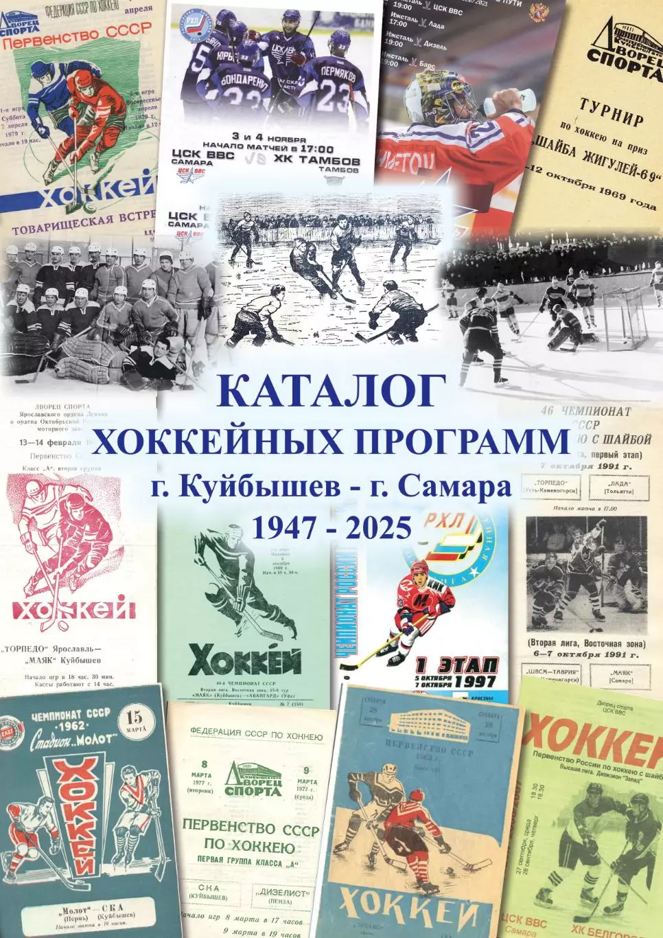 каталог хоккейных программ 1947-2025 Куйбышев/Самара 5