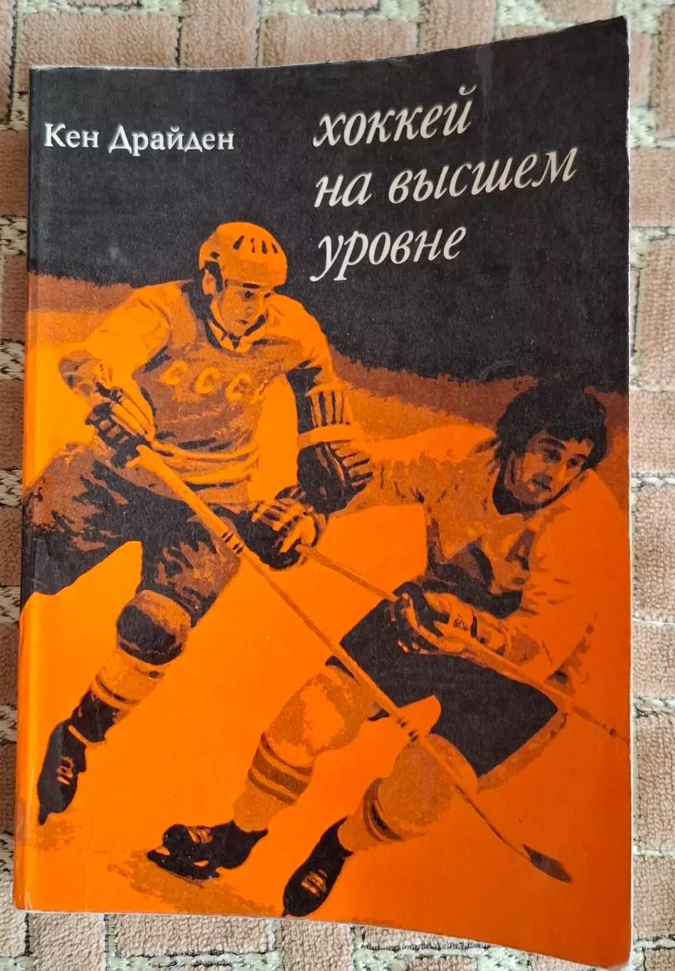 РАСПРОДАЖА кен драйден хоккей на высшем уровне