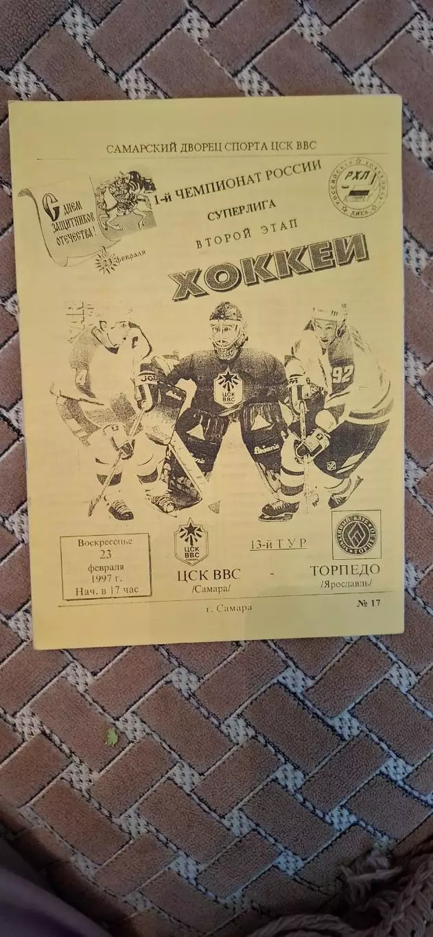 РАСПРОДАЖА цск ввс самара-торпедо ярославль 23.02.1997