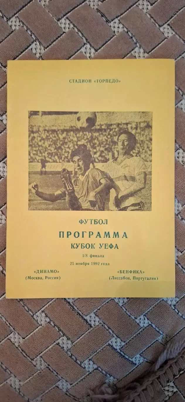 РАСПРОДАЖА динамо москва-бенфика португалия 25.11.1997