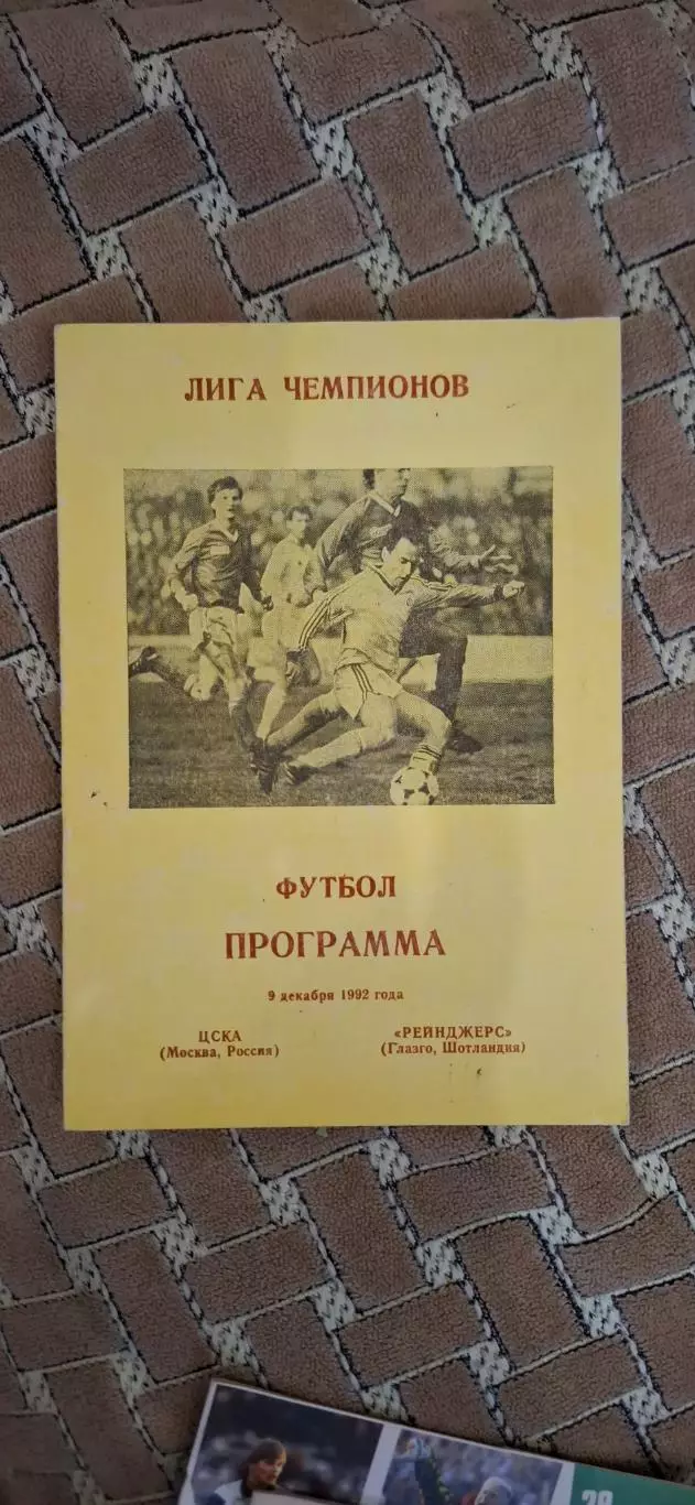 РАСПРОДАЖА цска москва-рейнджерс шотландия 09.12.1992