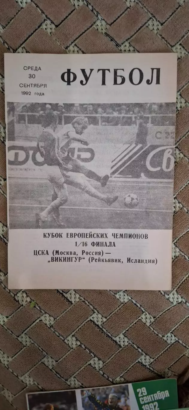 РАСПРОДАЖА цска москва-викингур исландия 30.09.1992 КЛС