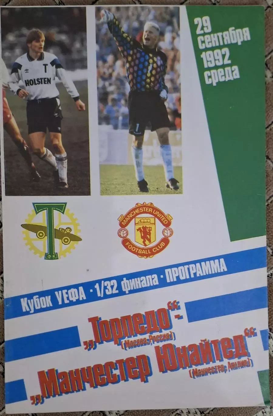 РАСПРОДАЖА торпедо москва-манчестер юнайтед 29.09.1992
