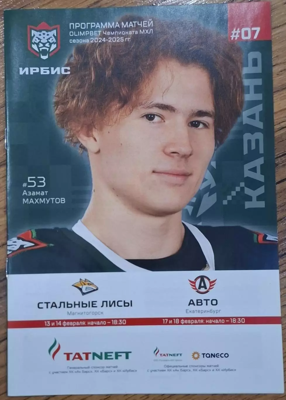 ирбис казань-стальные лисы магнитогорск/авто екатеринбург 2024/2025