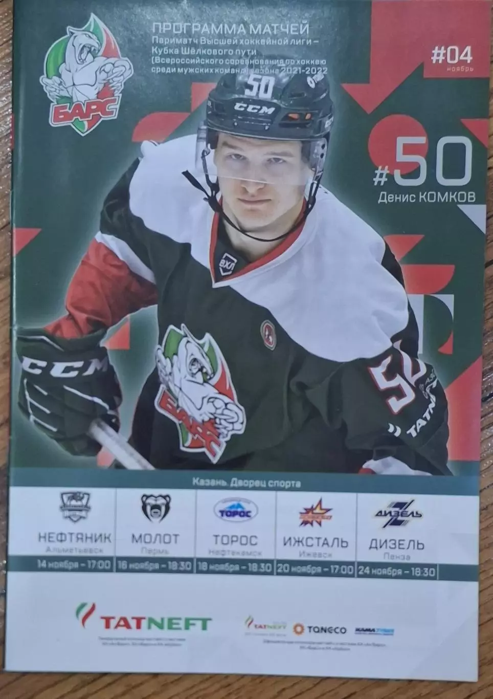 РАСПРОДАЖА барс казань-нефтяник/молот/торос/ижсталь/дизель 2021/2022