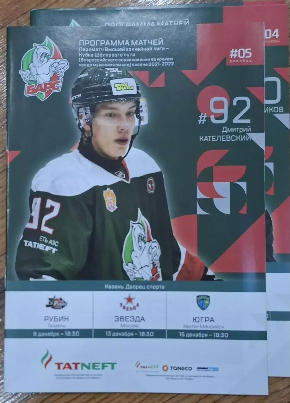 барс казань-рубин/звезда/югра 2021/2022