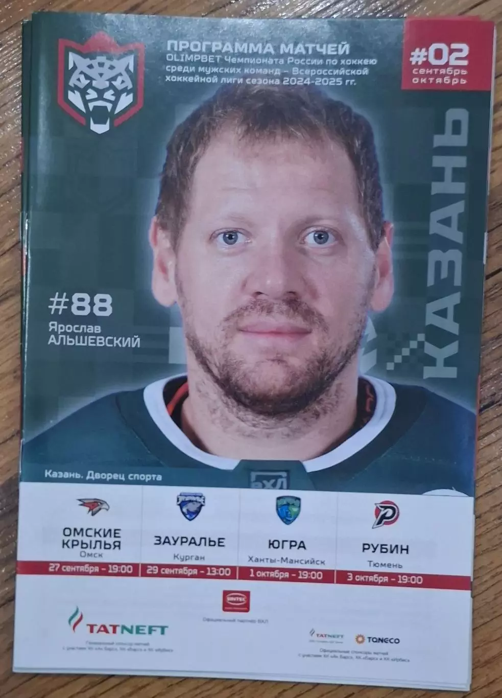 барс казань-омские крылья/зауралье/югра/рубин 2024/2025