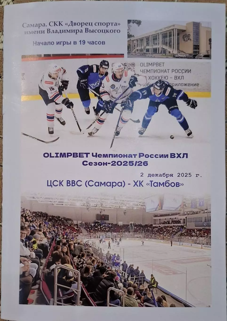 цск ввс самара-хк тамбов 02.12.2025