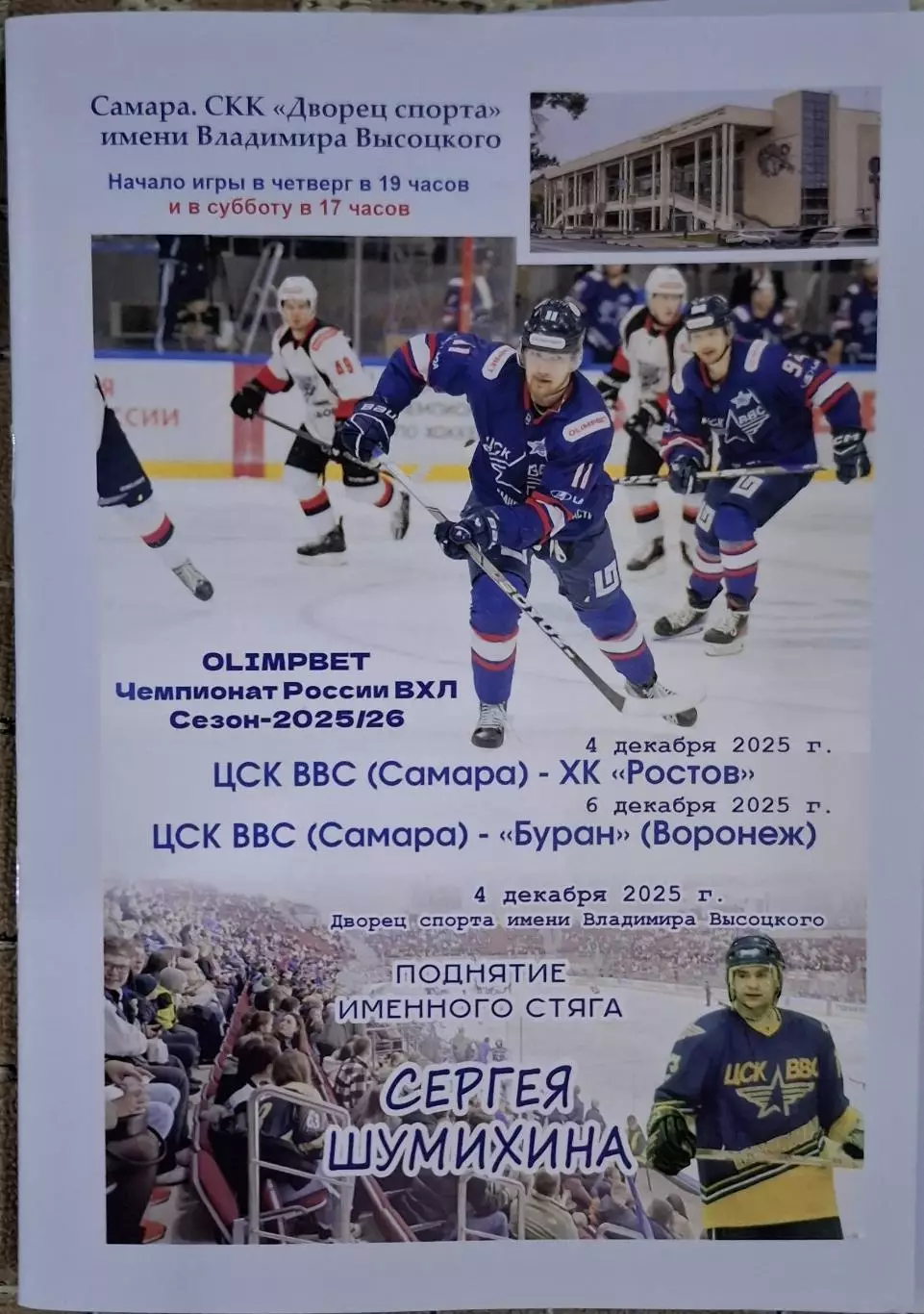 цск ввс самара-ростов ростов-на-дону 04.12.2025+буран воронеж 06.12.2025