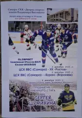 цск ввс самара-ростов ростов-на-дону 04.12.2025+буран воронеж 06.12.2025