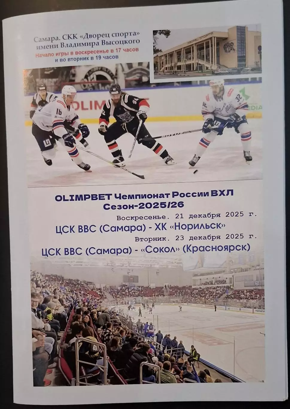 цск ввс самара-хк норильск 21.12.2025+сокол красноярск 21.12.2025