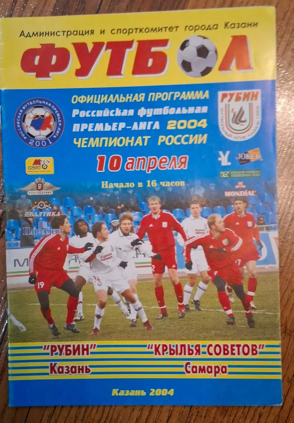крылья советов самара 2004