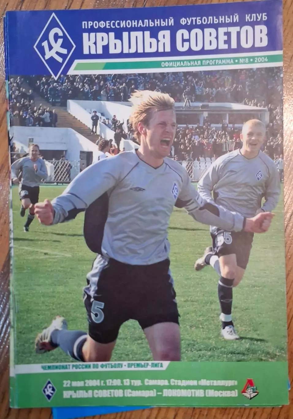крылья советов самара 2004 4