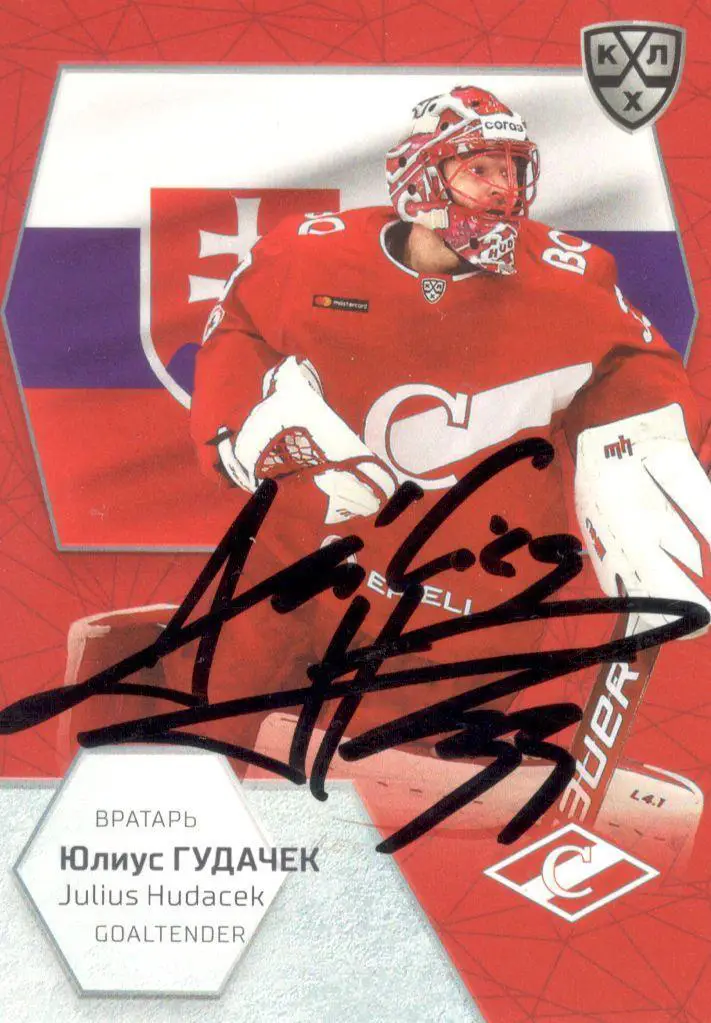 Юлиус Гудачек Спартак