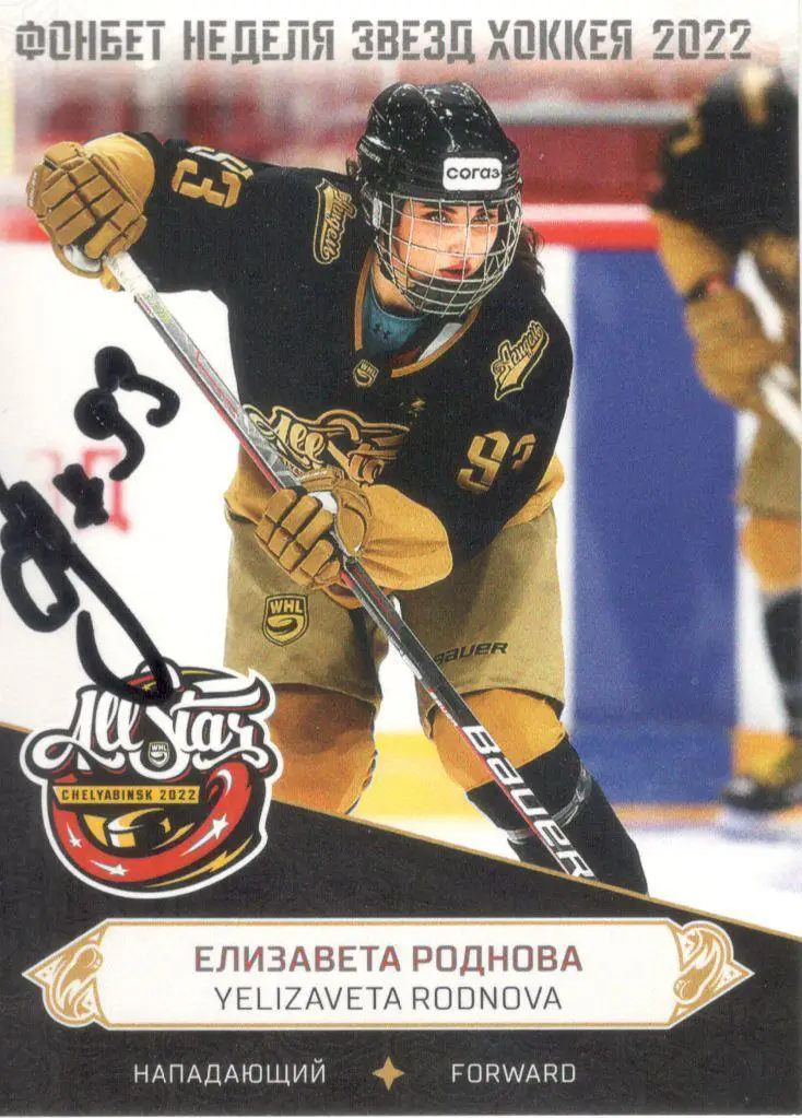 Елизавета Роднова ЖХЛ автограф