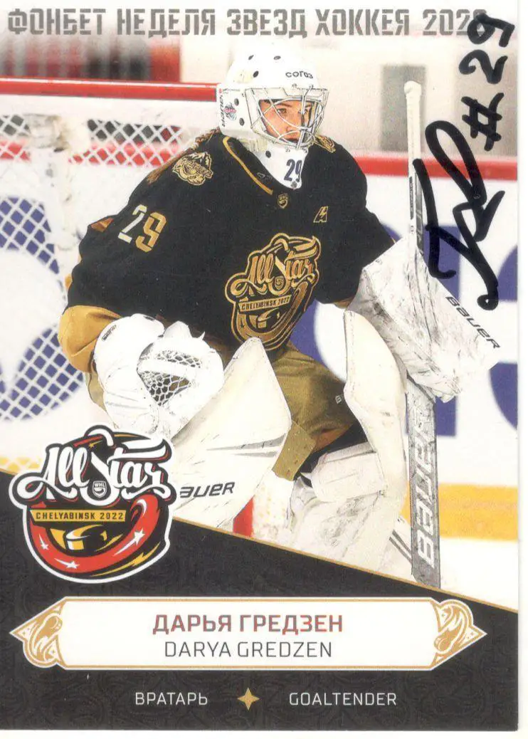 Дарья ГредзенЖХЛ автограф