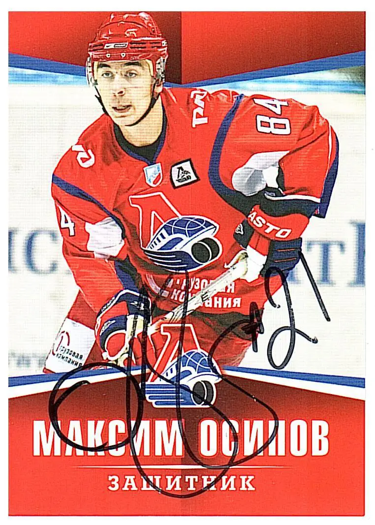 Максим ОсиповХК Локомотивавтограф