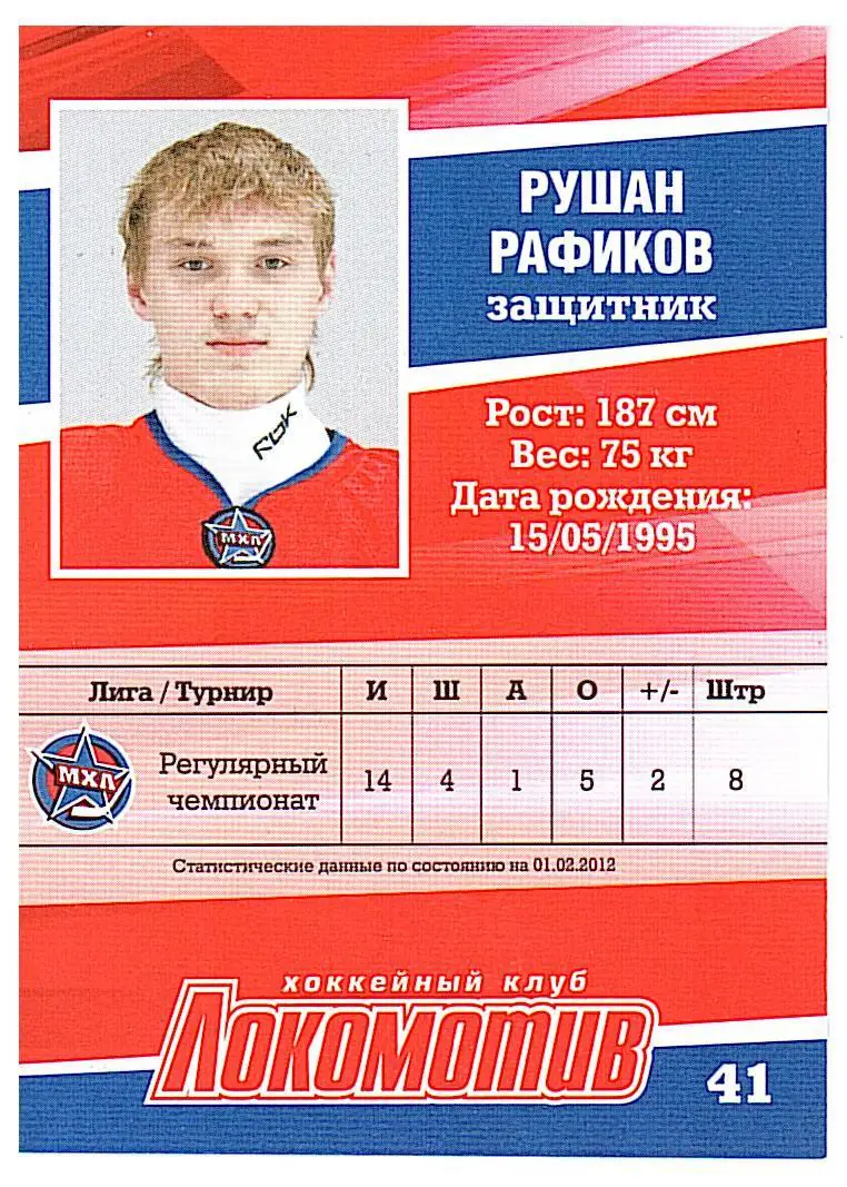Рушан РафиковХК Локомотивавтограф 1
