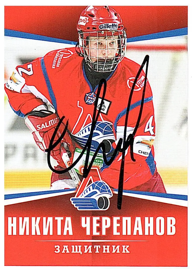 Никита ЧерепановХК Локомотивавтограф