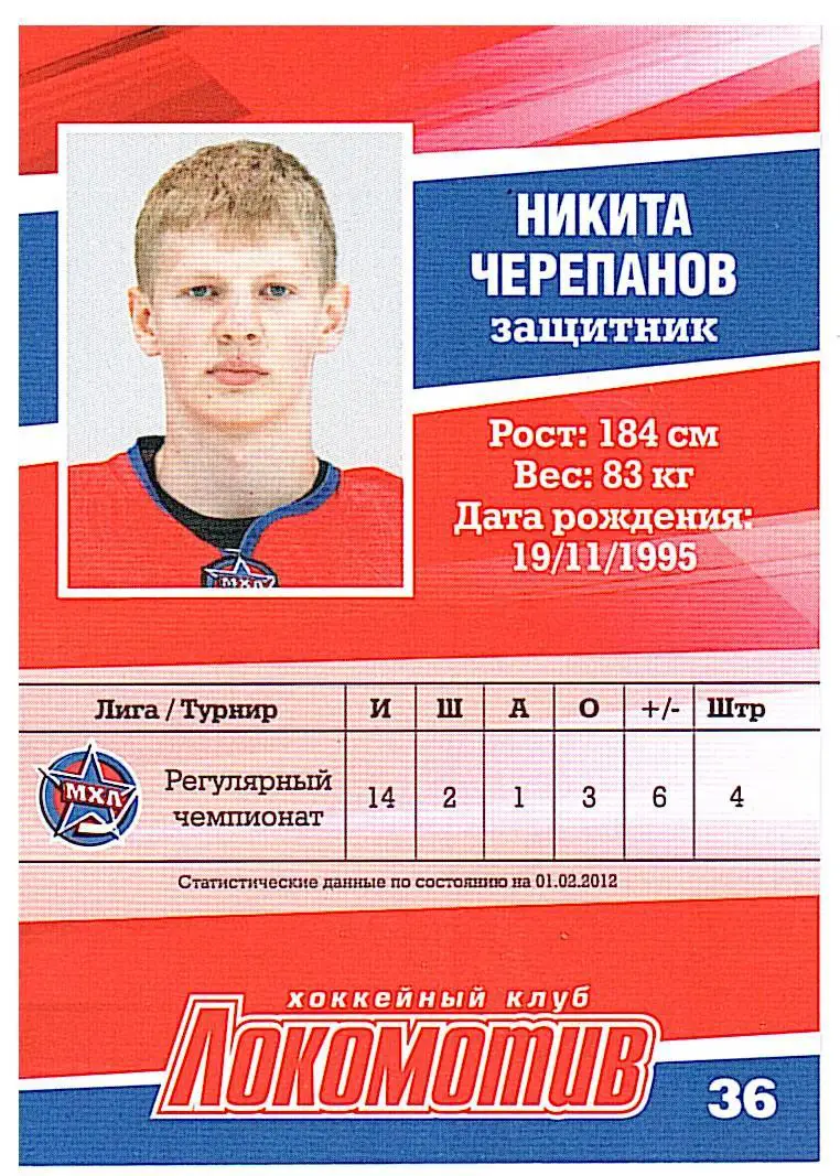 Никита ЧерепановХК Локомотивавтограф 1