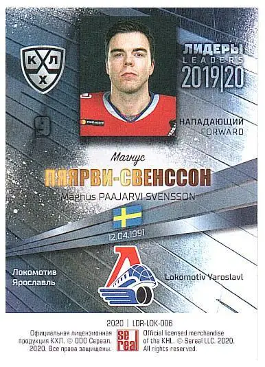 Магнус Пяярви-Свенссон Локомотив 1