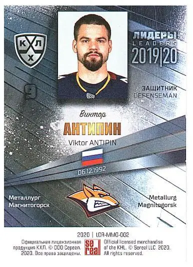 Виктор Антипин Металлург ММг 1