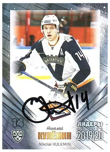 Николай Кулемин Металлург ММг