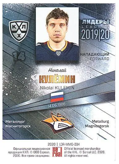 Николай Кулемин Металлург ММг 1