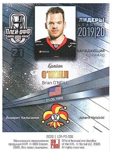 Брайан ОНилл Йокерит 1