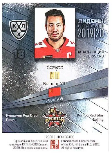 Брэндон Ип Кунь Лунь Ред Стар 1