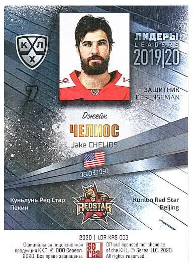 Джейк Челиос Кунь Лунь Ред Стар 1