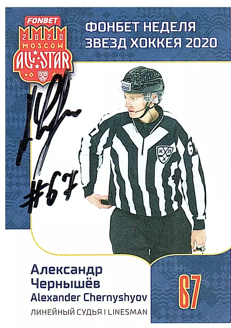 Александр Чернышев судья автограф