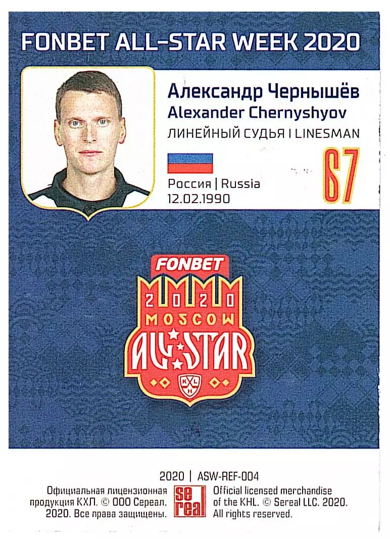 Александр Чернышев судья автограф 1