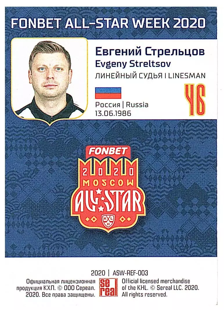Евгений Стрельцов судья автограф 1