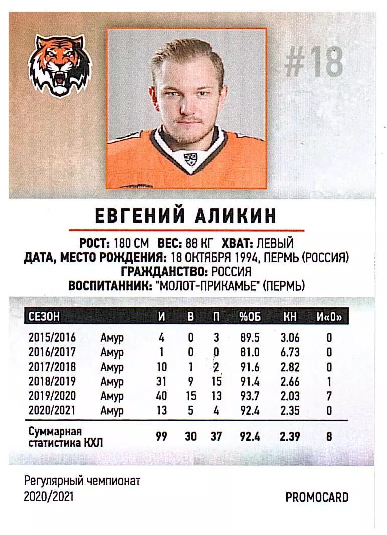 Евгений Аликин Амур 1 PROMO 1